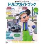 東京ディズニーリゾートトリビアガイドブック 2025