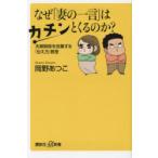なぜ「妻の一言」はカチンとくるのか? 夫婦関係を改善する「伝え方」教室