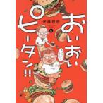 おいおいピータン!! 6