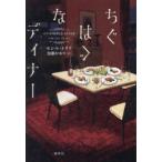 ちぐはぐなディナー