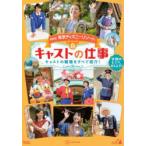 東京ディズニーリゾートキャストの仕事 笑顔のヒミツ、おしえて! キャストの職種をすべて紹介!