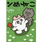 ンめねこ