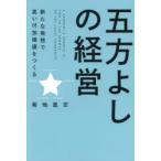 五方よしの経営 新たな発想で高い付加価値をつくる