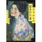クリムトの盗まれた女