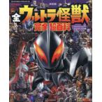 全ウルトラ怪獣完全超百科 決定版 ウルトラマンメビウス〜ウルトラマンオメガ編