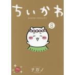 ちいかわ なんか小さくてかわいいやつ 8