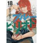 ブルーピリオド 18 ： 通販・価格比較 [最安値.com]