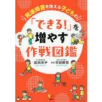 発達障害を抱える子どもの「できる!」を増やす作戦図鑑