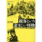 観客という凄まじい怪物 スペイン・ハプスブルク時代の演劇世界