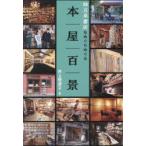 本屋百景 独立系書店をめぐりめぐる