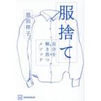 服捨て 自分を解き放つメソッド
