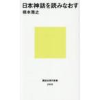 日本神話を読みなおす