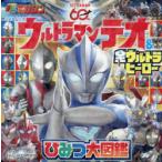 ウルトラマンテオ＆全ウルトラヒーローひみつ大図鑑