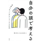 自分の頭で考える 世界をもっとおもしろくする方法