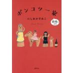 ポンコツ一家 最後の2年