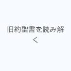 旧約聖書を読み解く