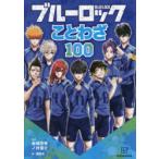 ブルーロックことわざ100