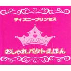 ディズニープリンセスおしゃれ 8冊セット