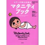 シアーズ博士夫妻のマタニティブック