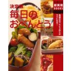 決定版毎日のおべんとう 毎朝のおべんとう作りがラクになる!