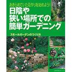 日陰や狭い場所での簡単ガーデニング