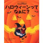 ハロウィーンってなぁに?