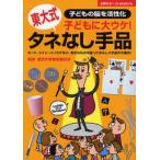 子どもに大ウケ!タネなし手品 東大式 子どもの脳を活性化 カード、コイン、ハンカチなど、身近なものを使ったおもしろ手品が大集合!
