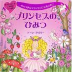 プリンセスのひみつ かんぺきなプリンセスになるために サプライズ!のしかけがいっぱい!