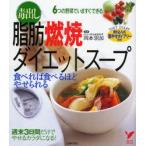 毒出し脂肪燃焼ダイエットスープ 食べれば食べるほどやせられる 6つの野菜でいますぐできる