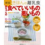 きほんの離乳食 赤ちゃんの食べてい 新版