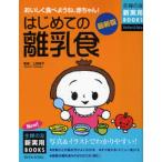 はじめての離乳食 おいしく食べようね、赤ちゃん! 写真＆イラストでわかりやすい!