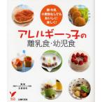 アレルギーっ子の離乳食・幼児食 卵牛乳小麦粉なしでもおいしく!楽しく!