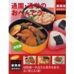通園・通学のおべんとう 決定版 幼稚園〜中高生＆塾弁を紹介。長く使える1冊!