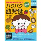 パクパク幼児食 最新版 離乳食卒業から5才まで