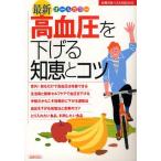 最新高血圧を下げる知恵とコツ