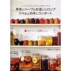 果実とハーブのお酒とシロップ ジャムとお茶とコンポート こころとからだを元気にする 保存とフレッシュ120のレシピ