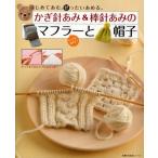 かぎ針あみ＆棒針あみのマフラーと帽子 はじめてあむ。ぜったいあめる。 キッズもあるよ!