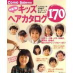 NEWキッズヘアカタログ170
