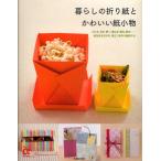暮らしの折り紙とかわいい紙小物 入れる、包む、敷く、重ねる、贈る、飾る…紙を折るだけの、役立つ手作り雑貨たち