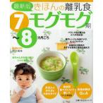 きほんの離乳食 モグモグ期