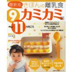 きほんの離乳食 カミカミ期