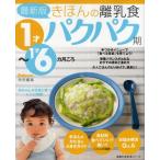 きほんの離乳食 パクパク期