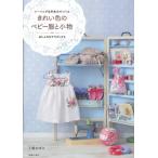 きれい色のベビー服と小物 ソーイング＆手あみでつくる おしゃれなママグッズも