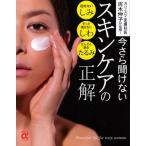 今さら聞けないスキンケアの正解 カリスマ皮膚科医吉木伸子が伝授!