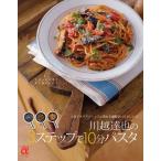 川越達也の3ステップで10分パスタ 人気イタリアンシェフに教わる超特急パスタレシピ