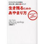 生き残るためのあやまり方 ビジネスや人生の失敗を成功に導く、最良の5ステップ 知っていれば必ず得をする!