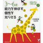 3〜6歳能力を伸ばす個性を光らせる