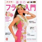 基本のフラ入門 決定版!
