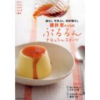 Yahoo! Yahoo!ショッピング(ヤフー ショッピング)藤井恵さんちのぷるるんナチュラルスイーツ 卵なし牛乳なし白砂糖なし