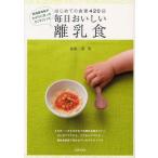 毎日おいしい離乳食 はじめての食育420日 料理研究家がわが子に作ったすくすくレシピ